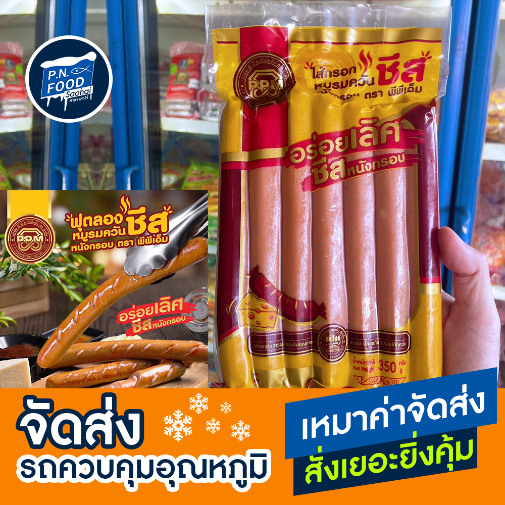 ไส้กรอกหมูรมควันชีส ตรา PPM แพ็ค 350กรัม (7ชิ้น) ฟุตลองหมูรมควัน ชีส หนังกรอบ