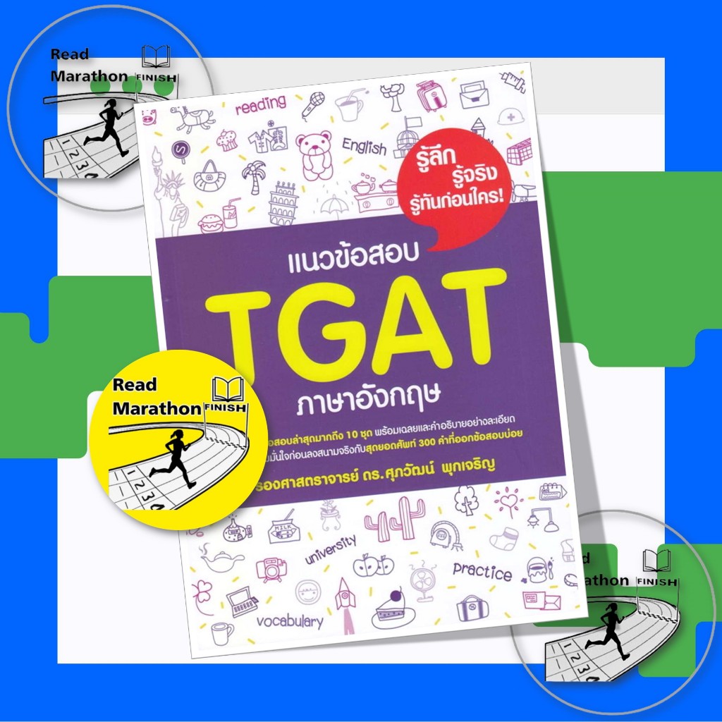 หนังสือ แนวข้อสอบ TGAT ภาษาอังกฤษ,รศ.ดร.ศุภวัฒน์ พุกเจริญ,แนวข้อสอบ , TGAT , ภาษาอังกฤษ #มือหนึ่ง