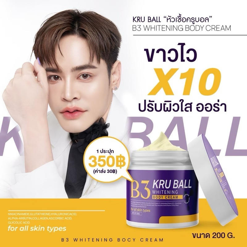 ครีมครูบอล ครีมผิวเผือกครูบอลB3 ครีมบำรุงผิวขาว ผิวดำกรรมพันธุ์ ผิวออร่ากระจ่างใส ผิวแสงหลอดไฟ