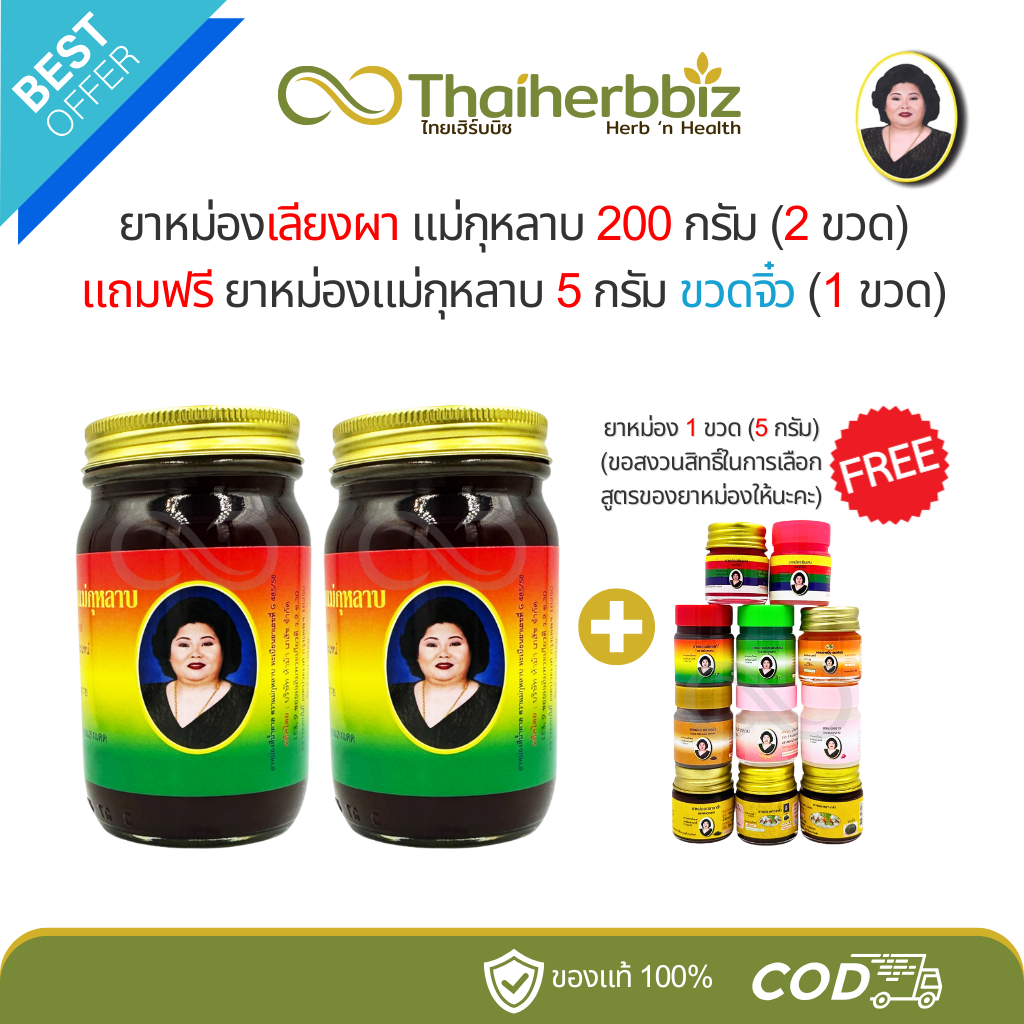 [2 แถม 1] ยาหม่องเลียงผา แม่กุหลาบ 200 กรัม (2 ขวด) แถมฟรี ยาหม่อง 5 กรัม (1 ขวด)