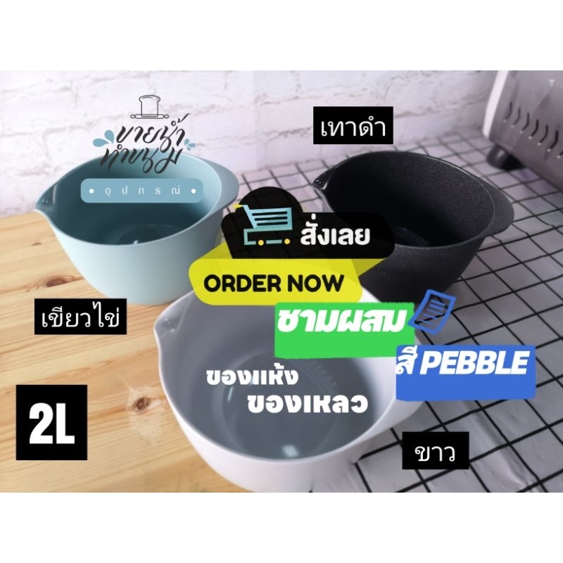 [ ร้านไทยออกใบกำกับภาษีได้ ] ชามผสม2ลิตรสีเงา Rosti Mepal ราคาพิเศษมีตำหนิเล็กๆทุกใบแต่ราคาดีมากเว่อ – โปรปัง