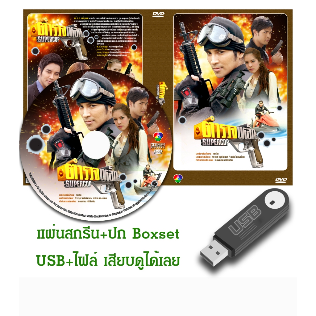 DVD / USB ละครไทยเก่า ตำรวจเหล็ก (ปี 2553) (กอล์ฟ อัครา - เกรซ กาญจน์เกล้า) (แถมปก)