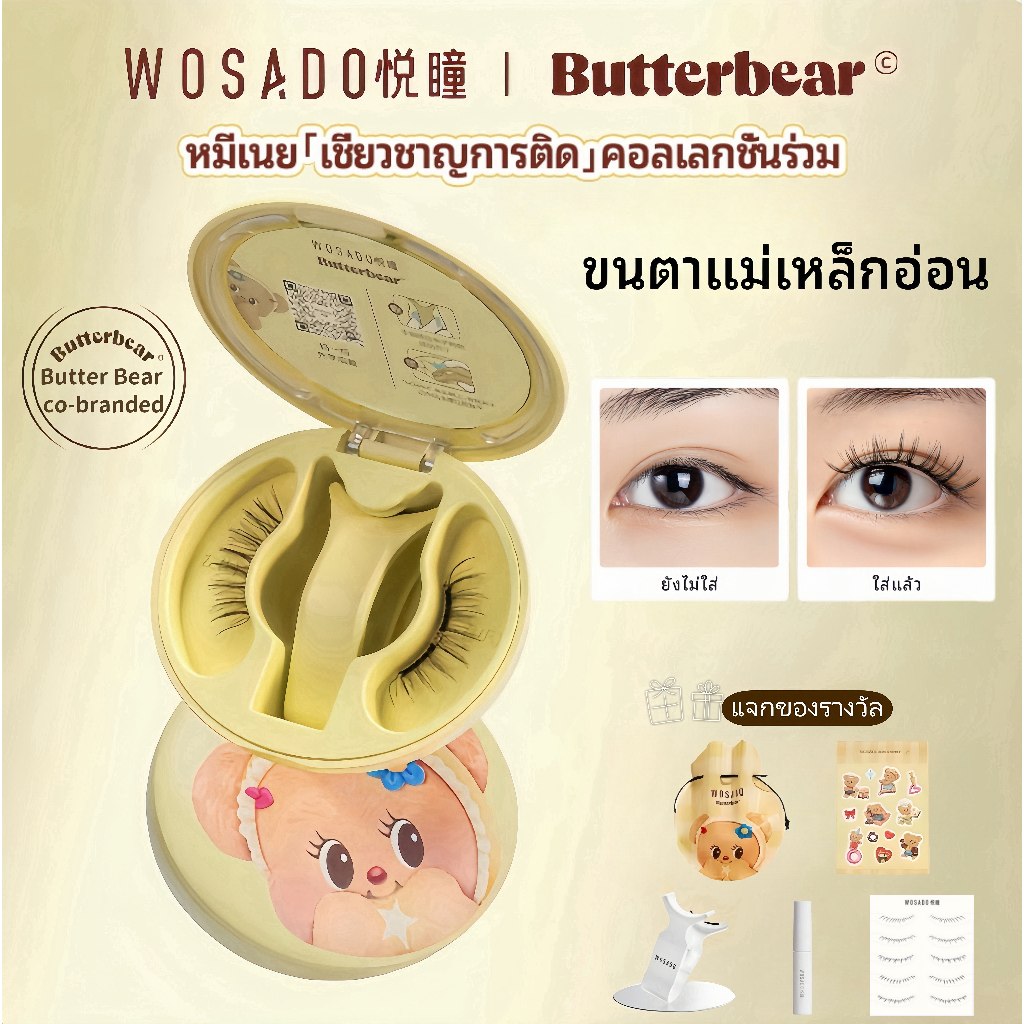 ซื้อ 1 แถม 5！ WOSADO X ButterBear (All-In-One Box) หมีเนย ขนตาปลอมแม่เหล็ก จัดส่งในกรุงเทพ นำกลับมาใช้ใหม่