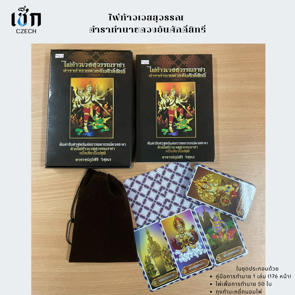 สำนักพิมพ์ เช็ก หนังสือ ไพ่ท้าวเวสสุวรรณราชา ตำราทำนายดวงอันศักดิ์สิทธิ์