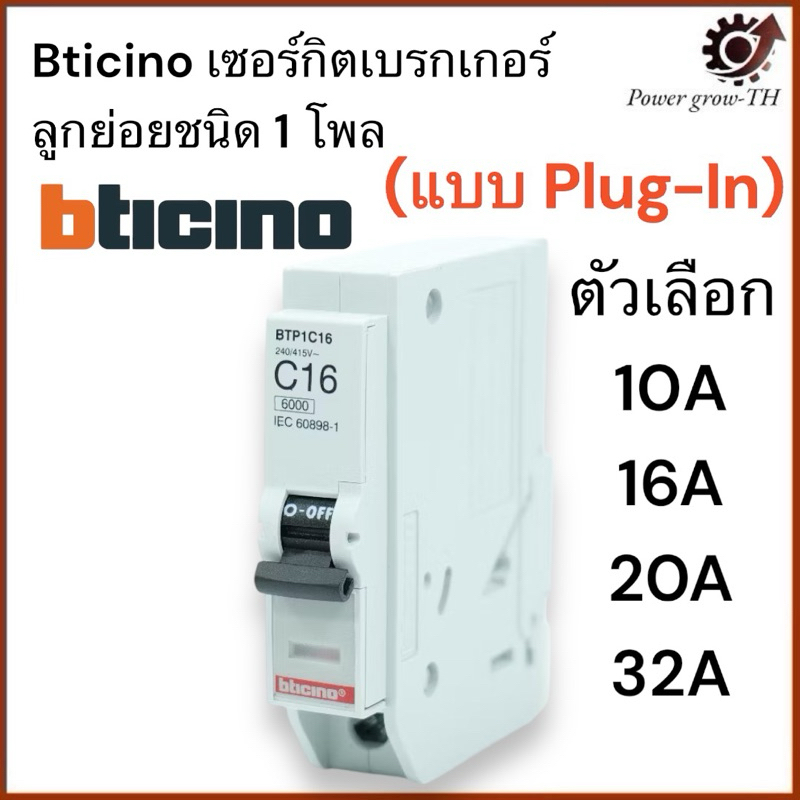 Bticino ลูก 1P 10A, 16A, 20A,32A เบรกเกอร์ Plug in ลูกย่อย Plug in ลูกเซอร์กิต เบรกเกอร์ Plug in