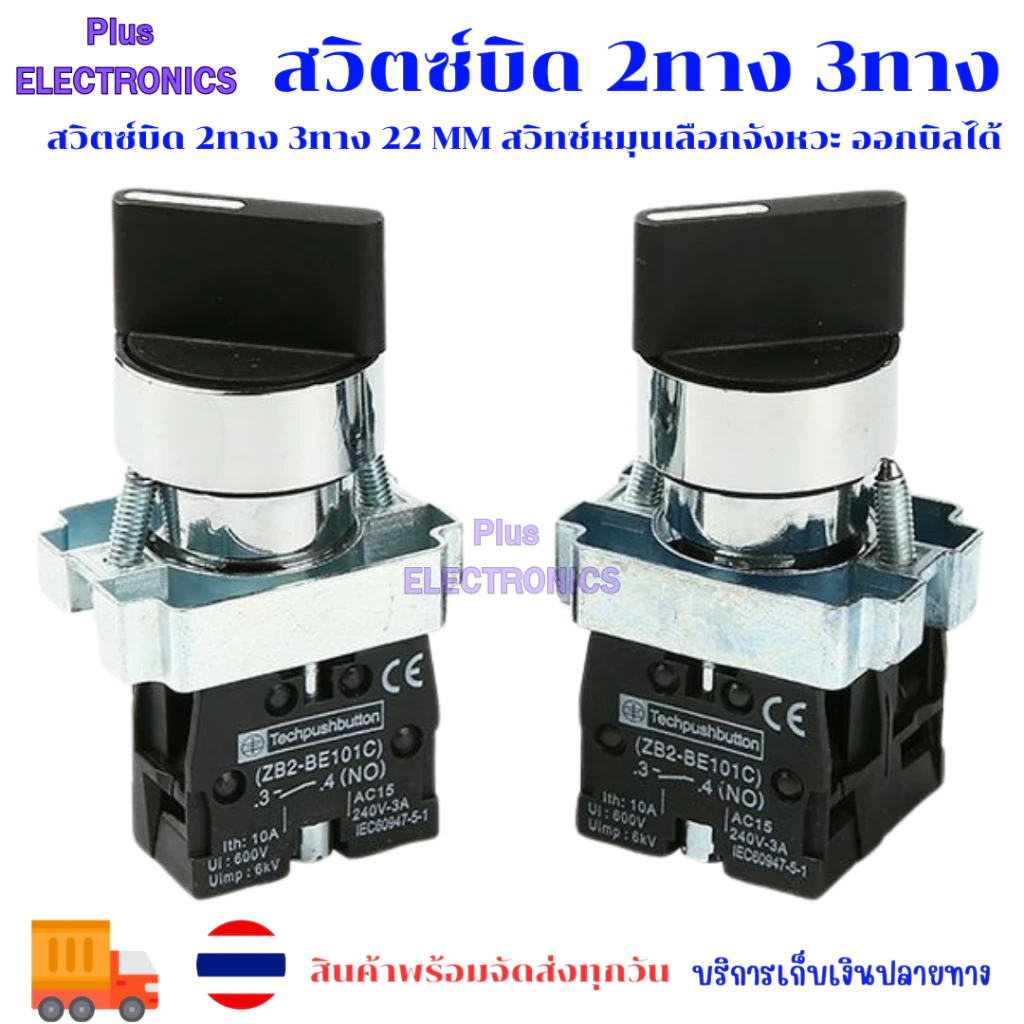 สวิตซ์บิด 2ทาง 3ทาง 22 mm สวิทช์หมุนเลือกจังหวะ ออกบิลได้