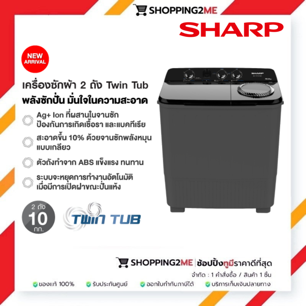 SHARP เครื่องซักผ้า 2 ถัง Twin Tub  ขนาด 10 กก. รุ่น ES-TW100BK รับประกันศูนย์