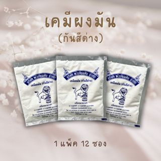 🚚 พร้อมส่ง ✨ เคมีผงมัน (กันสีด่าง) ตราสิงห์โตตีกลอง แพ็ค 12 …