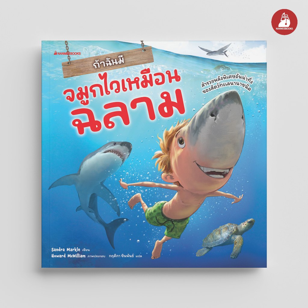 NANMEEBOOKS หนังสือ ถ้าฉันมีจมูกไวเหมือนฉลาม ชุด ถ้าฉันมีอวัยวะของสัตว์