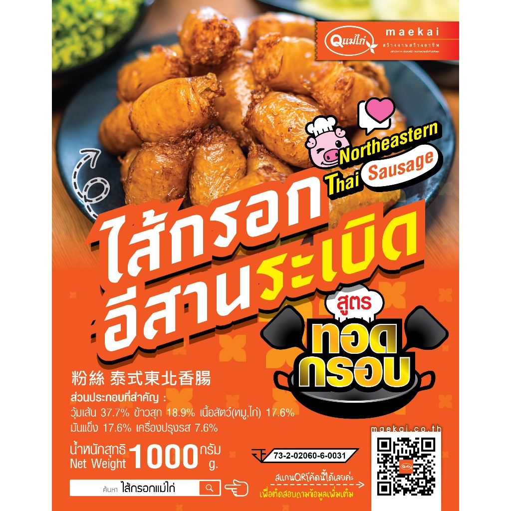 New Product!! ไส้กรอกอีสานระเบิด สูตรทอดกรอบ