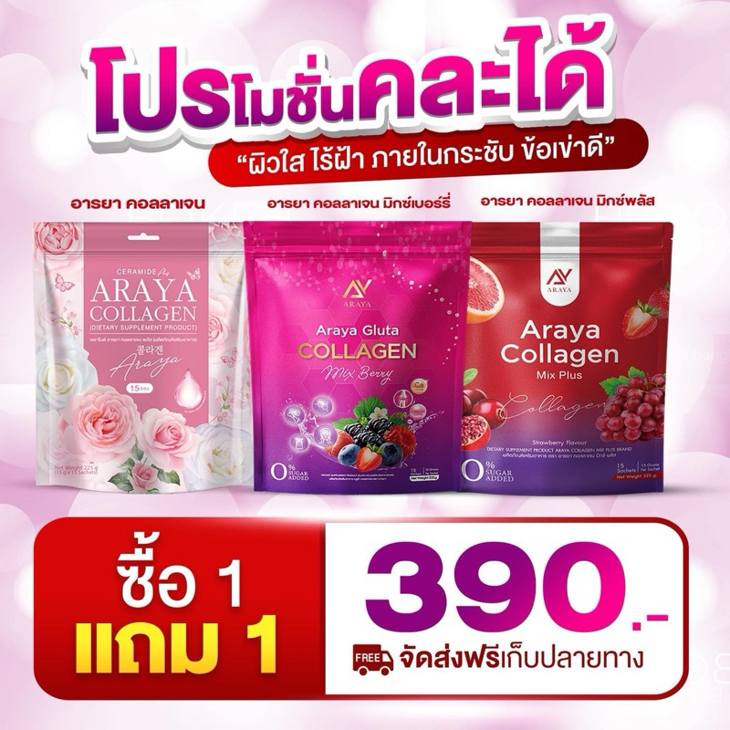 อารยาคลอลาเจน Araya Collagen Mix Plus ส่งฟรี