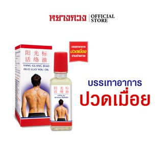 ยาน้ำมัน ตราหยางกวง ฮั่วลั่วหยิว 25 มล.