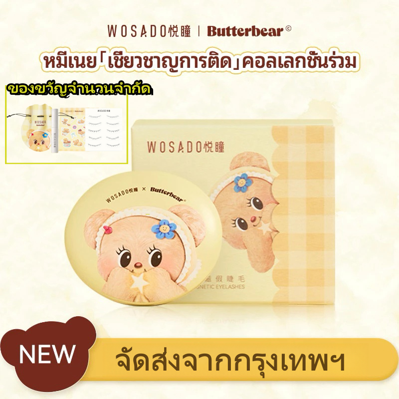 WOSADO & Butter Bear หมีเนย คอลเลกชั่นร่วม ใหม่ (All-In-One Box) ขนตาปลอมแม่เหล็ก FULL COLLECTION Professional Magnetic