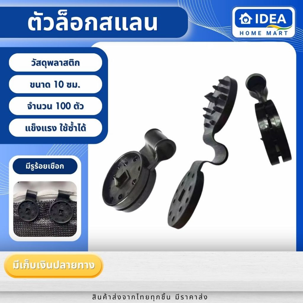 ตัวล็อกสแลน ยกแพ็ค100ตัว ที่ล็อคสแลน ตัวหนีบสแลน+รูร้อยเชือก ทำหลังคากันแสง คลิปยึดดึงสแลนบังแดด