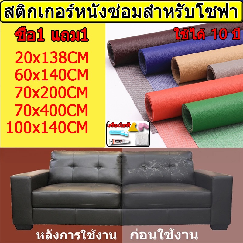 ส่งจากไทย หนัง pu หนังหุ้มเบาะ หนังเทียมมีกาวในตัว หนังติดโซฟา ซ่อมเบาะหนัง สติ๊กเกอร์ซ่อมโซฟา แผ่นหนังซ่อมโซฟา