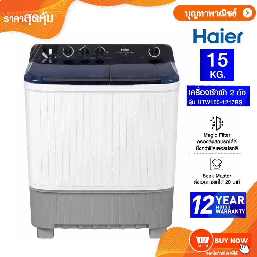 HAIER เครื่องซักผ้า 2 ถัง 15Kg รุ่น HTW150-1217BS