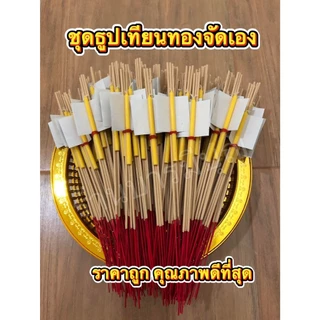 ชุดธูปเทียนทอง จัดชุดเอง 100-200 ชุด สำหรับ ไหว้พระ ทำบุญ ถวายวัด