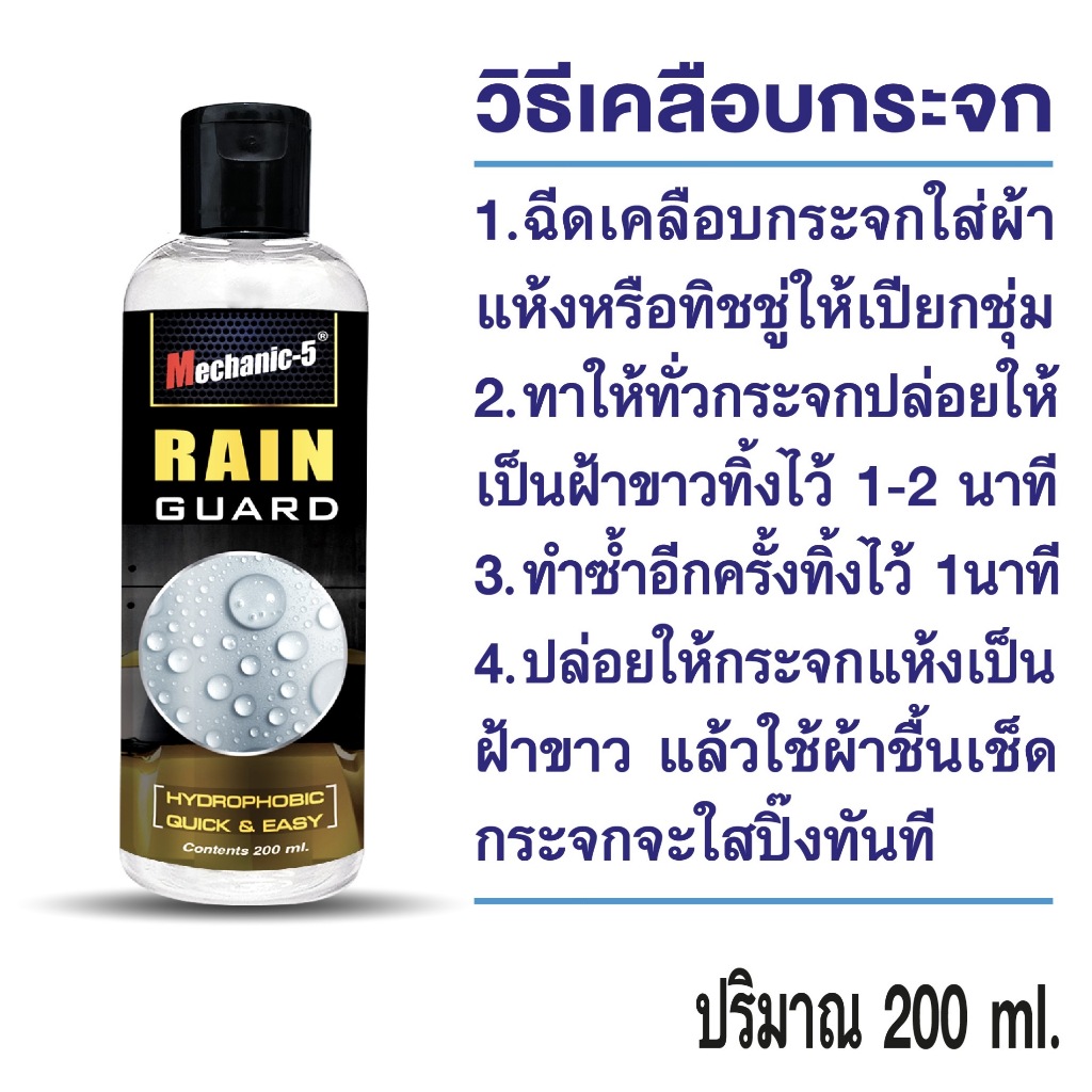 น้ำยาเคลือบกระจก RAIN GUAD ขนาด 200ml. กระจกใส น้ำไม่เกาะกระจก ใช้แล้วอยู่ได้นานถึง 3 เดือน ราคา ถูกที่สุด ดีลบีเคเค แกลเลอรีภาพที่ 4