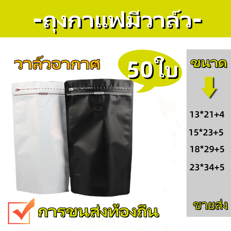 (แพคละ 50ใบ) ถุงกาแฟมีวาล์ว coffee bag packer ถุงซิป ขถุงซิป, เชอร์รี่, ไฟโลหะ, สีขาว/ดำ