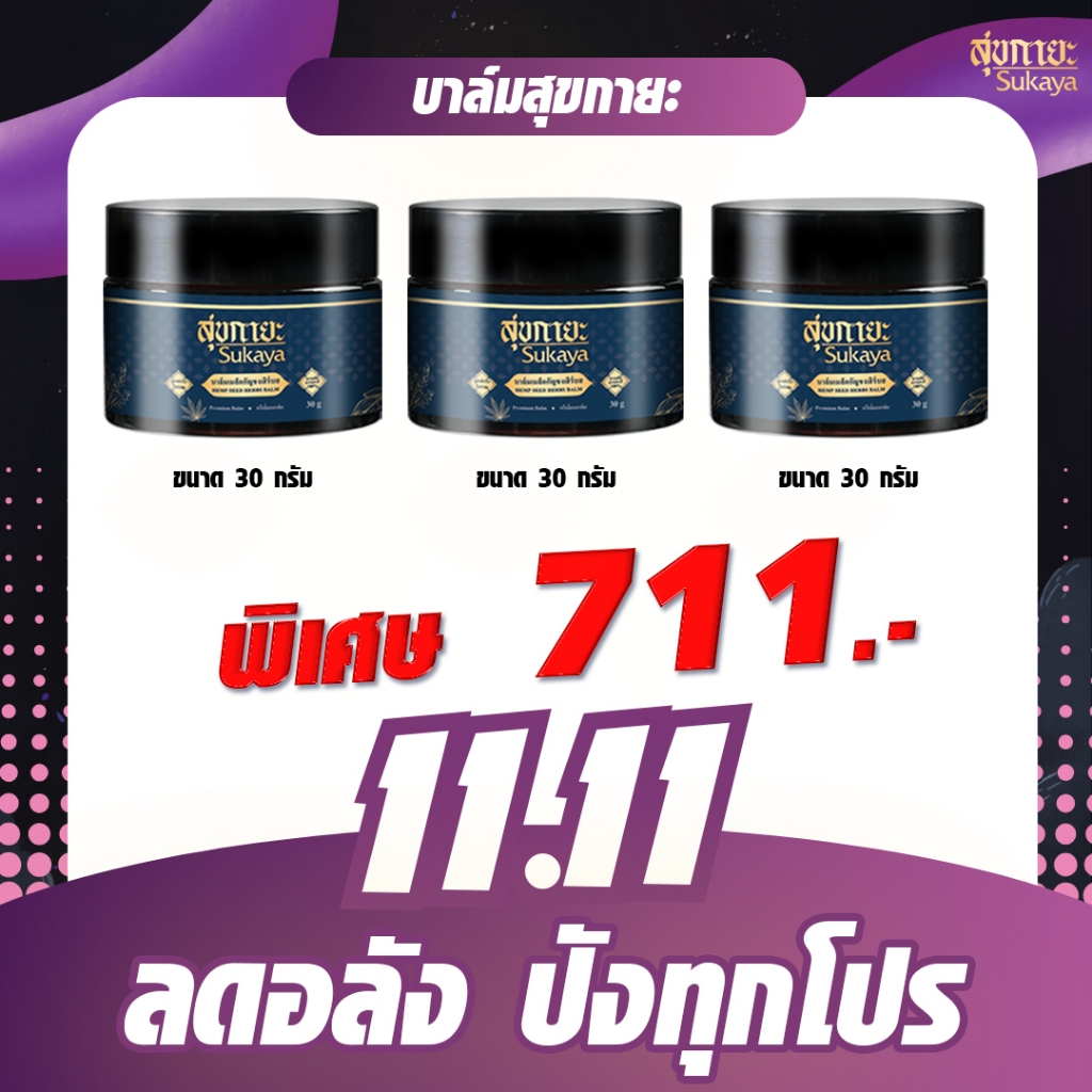 11.11 บาล์มสุขกายะ 30กรัม (3 กระปุก)