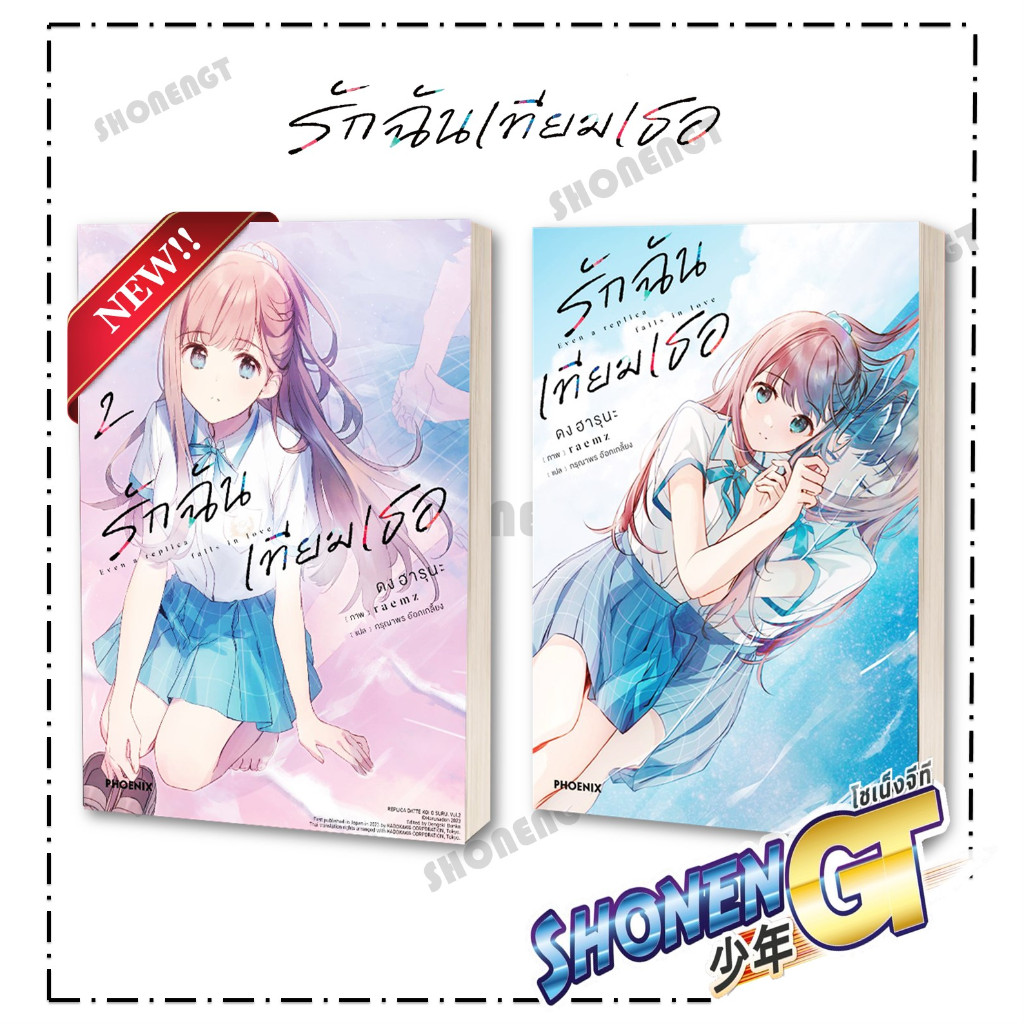 หนังสือ รักฉันเทียมเธอ 1-2 (LN) ผู้เขียน ดง ฮารุนะ สำนักพิมพ์ PHOENIX-ฟีนิกซ์
