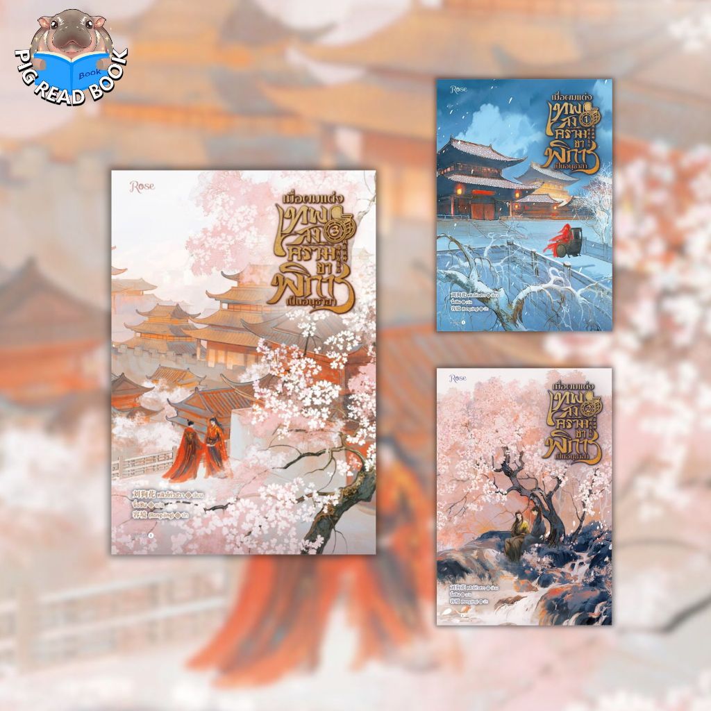 [ชุดหนังสือ] เมื่อผมแต่งเทพสงครามขาพิการเป็นอนุชายา เล่ม 1-3[จบ] #แนะนำ #ขายดี #group