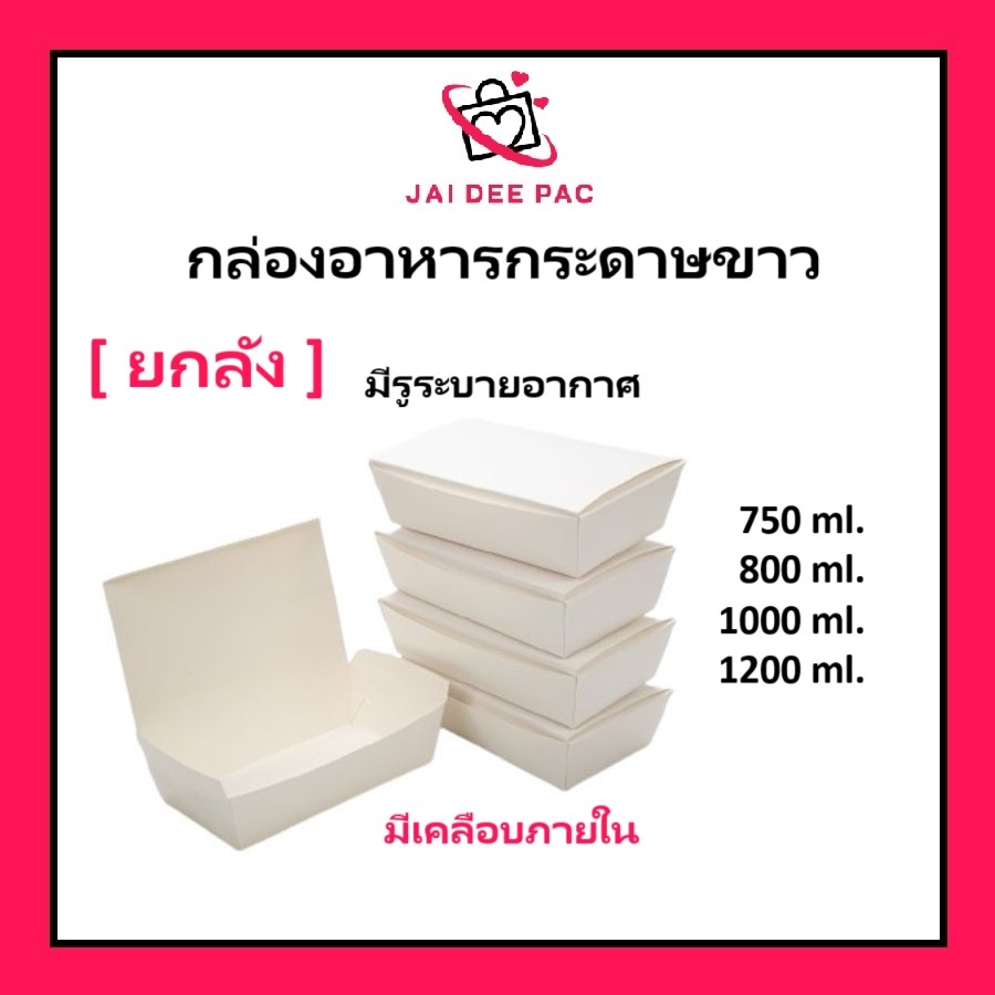 (ขายยกลัง) กล่องข้าวกระดาษฝาทึบ สึขาว ฟู๊ดเกรด เคลือบ PE มีหลายขนาด
