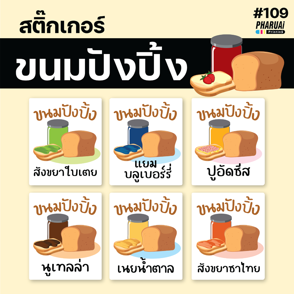 [NO.109] สติ๊กเกอร์ขนมปังปิ้ง ไส้ขนมปัง สติ๊กเกอร์ติดเบเกอร์รี่
