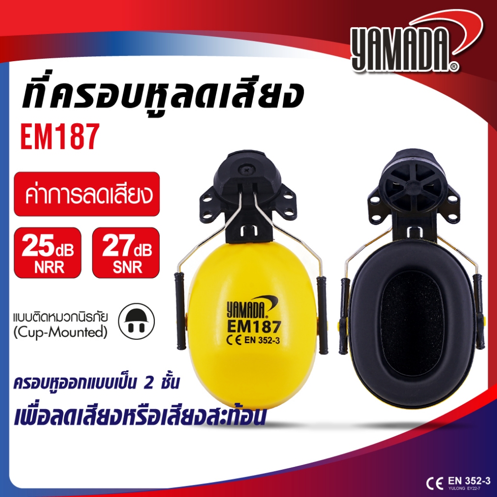 ที่ครอบหู ที่ครอบหูลดเสียง แบบติดหมวกนิรภัย รุ่น EM187 สามารถลดเสียงได้ 27 dB