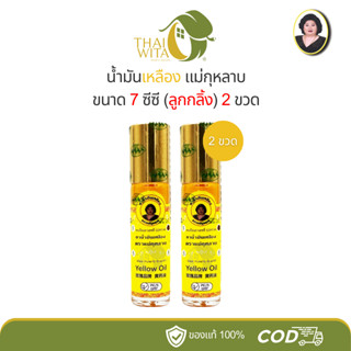น้ำมันเหลืองตราแม่กุหลาบ ห้าม้าเภสัช (ฉลากเหลือง) ลูกกลิ้ง 7…