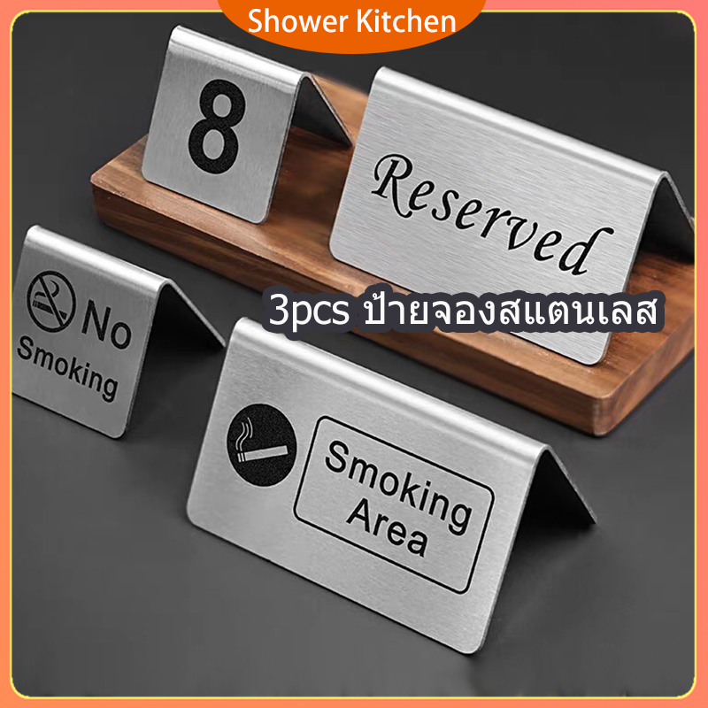 3pcs ป้ายจองสแตนเลส ป้ายจองโต๊ะ ป้ายตั้งโต๊ะ ป้าย Reserved/No Smoking ขนาด 10 x 6 ซม