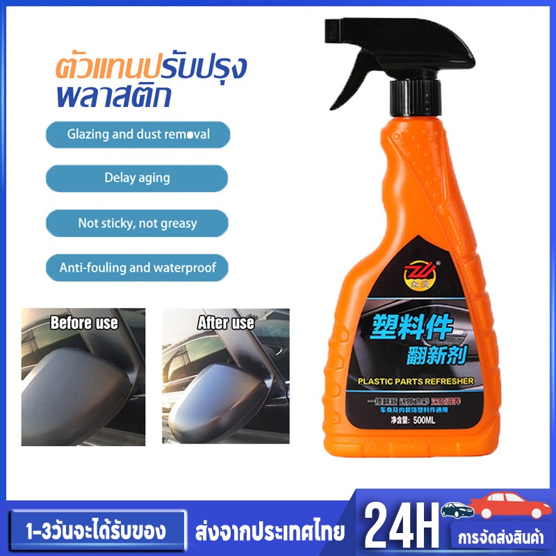 ตัวแทนปรับปรุงพลาสติก น้ำยาปรับปรุงพลาสติก/หนัง รถยนต์ 500ML ป้องกันริ้วรอย ดูแลรักษารถยนต์