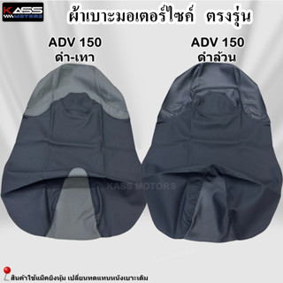 ผ้าหุ้มเบาะ ADV 150/160 หนังหุ้มเบาะมอเตอร์ไซค์ (สินค้าใช้แม…