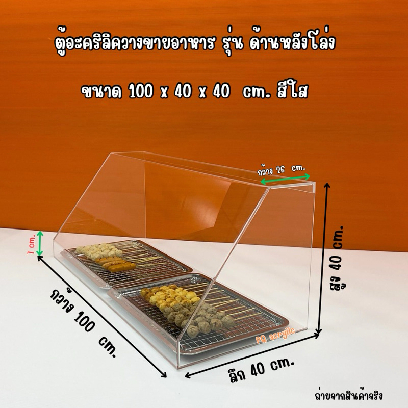ตู้วางขายอาหารฯ อะคริลิคสีใส ขนาด 100x40x40 cm. มีให้เลือก 4 แบบ (สินค้าพร้อมใช้งาน ไม่ต้องประกอบ) – โปรปัง