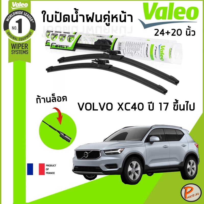 VOLVO XC40 ใบปัดน้ำฝน คู่หน้า ปี 2017 ขึ้นไป / VALEO ขนาด 24+20 นิ้ว / ก้านปัดน้ำฝน ยางปัดน้ำฝน ที่ป