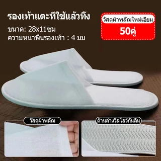 🔥S-Hotel supplies 🔥( แพค 50 คู่ ) รองเท้าแตะแบบใช้แล้วทิ้ง รองเท้าแตะโรงแรมแบบใช้แล้วทิ้ง ของใช้ในโรงแรม พร้อมส่ง​จากไท