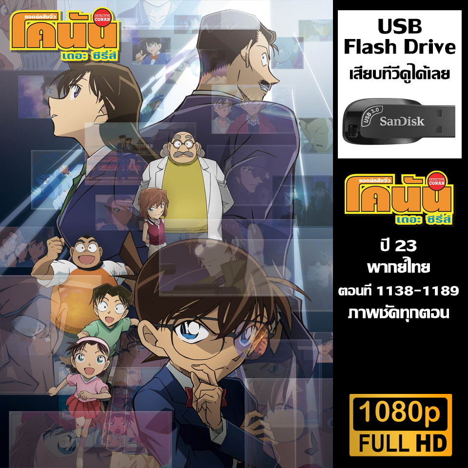 USB Flash Drive (Conan ยอดนักสืบจิ๋วโคนัน ปี23) (ตอนที่1138-1189) พากย์ไทย ความชัด1080p