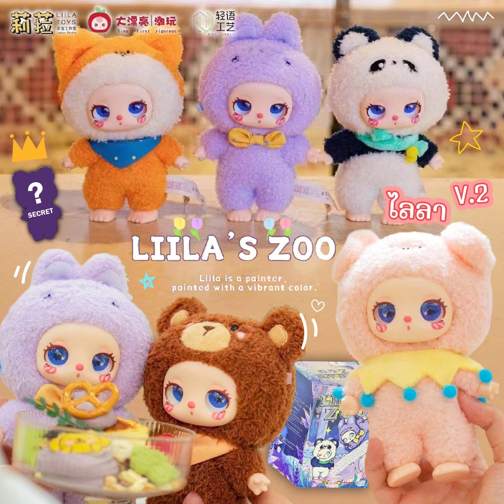 [พร้อมส่งในไทย] กล่องสุ่ม ไลลา Liila Zoo V.2 (แบบจุ่ม) น่ารักมาก ลุ้นซีเคร็ท ของแท้ 100%