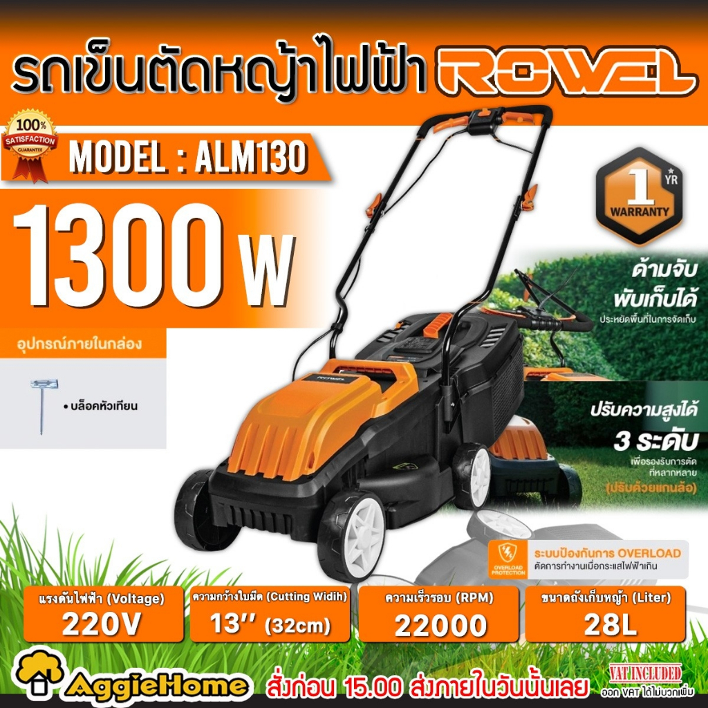 ROWEL รถเข็นตัดหญ้า ไฟฟ้า รุ่น ALM130 กำลัง 1300วัตต์ / 220V./ ใบตัด 13 นิ้ว / กล่องเก็บหญ้า 28L / ต