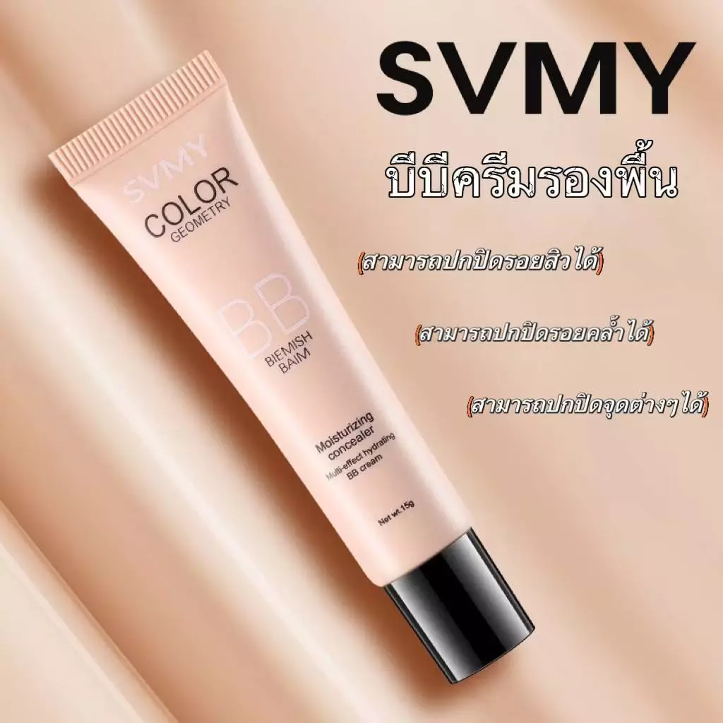 C.264.BB cream svmy บีบีรองพื้นกันน้ำ ปริมาณ15g คอนซีลเลอร์ คุมมัน ปกปิดดีเยี่ยมเนื้อบางเบา