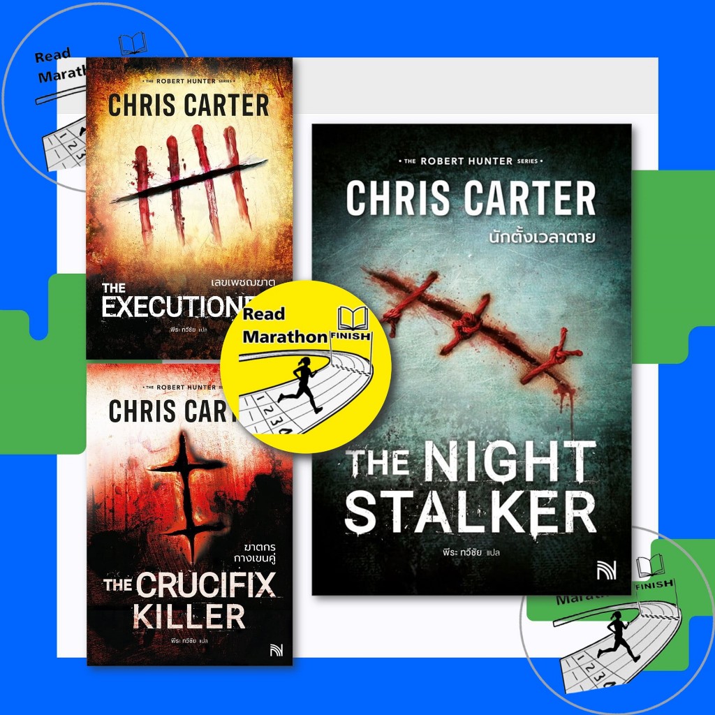 หนังสือ Chris Carter (คริส คาร์เตอร์) ,เลขเพชฌฆาต,ฆาตกรกางเขนคู่,นักตั้งเวลาตาย (The Night Stalker)