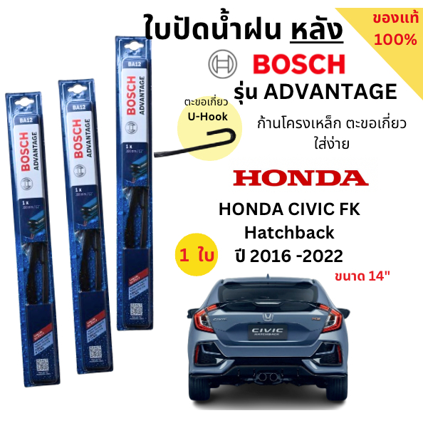 ใบปัดน้ำฝนหลัง BOSCH ADVANTAGE แท้ 100% สำหรับรถ Honda Civic Hatchback (FK) ก้านโครงเหล็กใช้งานดี ปัดเกลี้ยง (1ใบ)