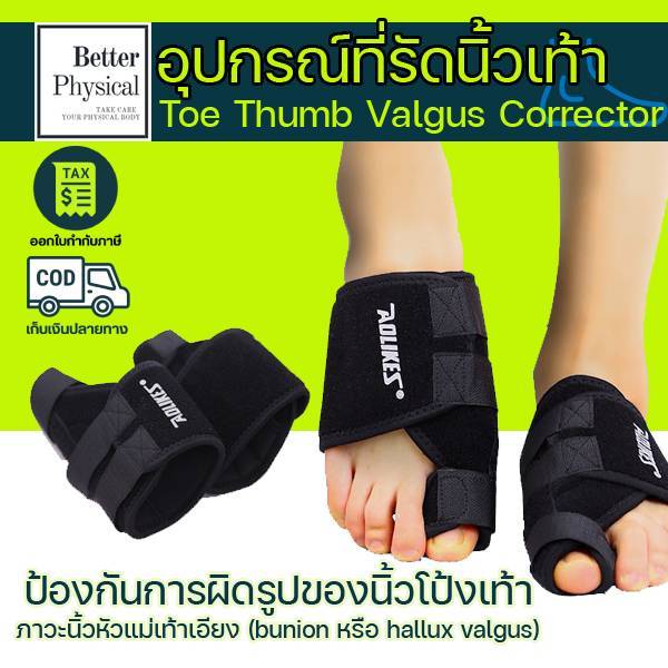 สายรัดนิ้วเท้า สำหรับการเดิน ออกกำลังกาย toc corrector 1 ข้าง (T1)