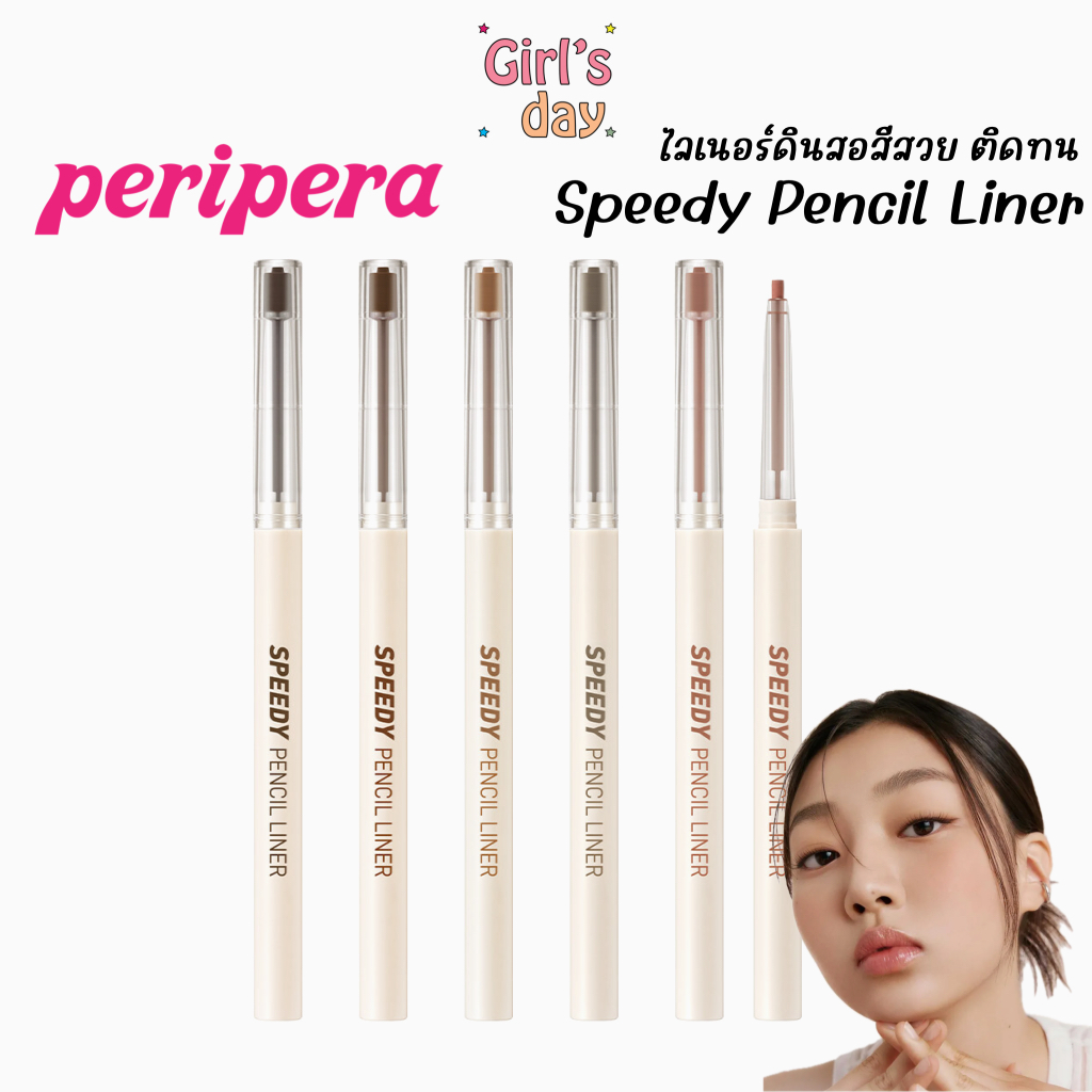 พร้อมส่ง Peripera Speedy Pencil Liner ไลเนอร์ดินสอ 5สีสวย ติดทน