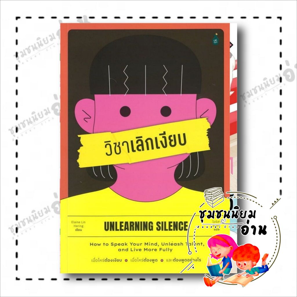 หนังสือ วิชาเลิกเงียบ : Elaine Lin Hering : Cactus Publishing : BK03 (ชุมชนนิยมอ่าน)