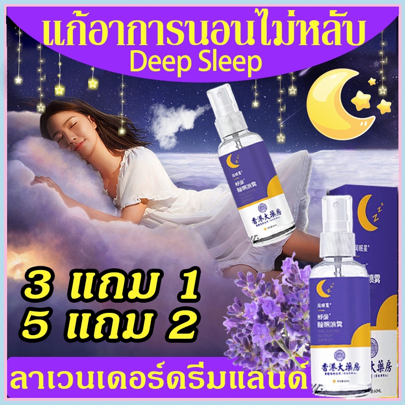 สเปรย์นอนหลับ 60cc แก้อาการนอนไม่หลับ Sleep Spray สเปร์ยฉีดหมอนบรรเทาคลายเครียดเพื่อให้นอนหลับได้เร็วขึ้น