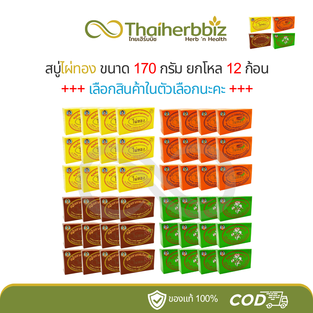 [ยกโหล] สบู่ไผ่ทอง 170 กรัม (ขมิ้น/มะละกอ/มะขาม/ดอกว่าน) - 12 ก้อน