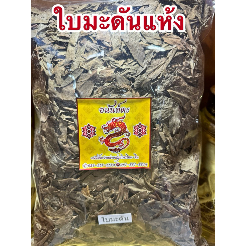 ใบมะดัน ใบมะดันแห้ง สมุนไพรไทยใบมะดันแห้ง สินค้าพร้อมส่ง