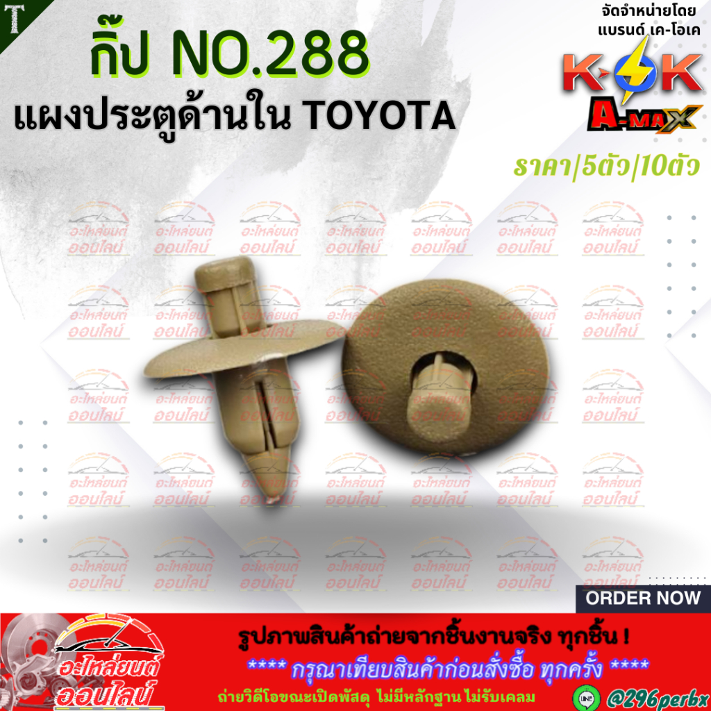กิ๊ป No.288 แผงประตูด้านใน TOYOTA    ***เลือกจำนวนก่อนสั่งซื้อนะคะ***