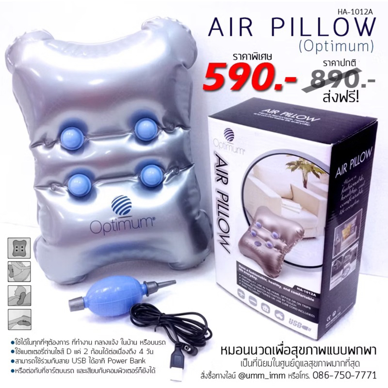ของแท้ หมอนนวดเพื่อสุขภาพแบบพกพา Air Pillow Optimum